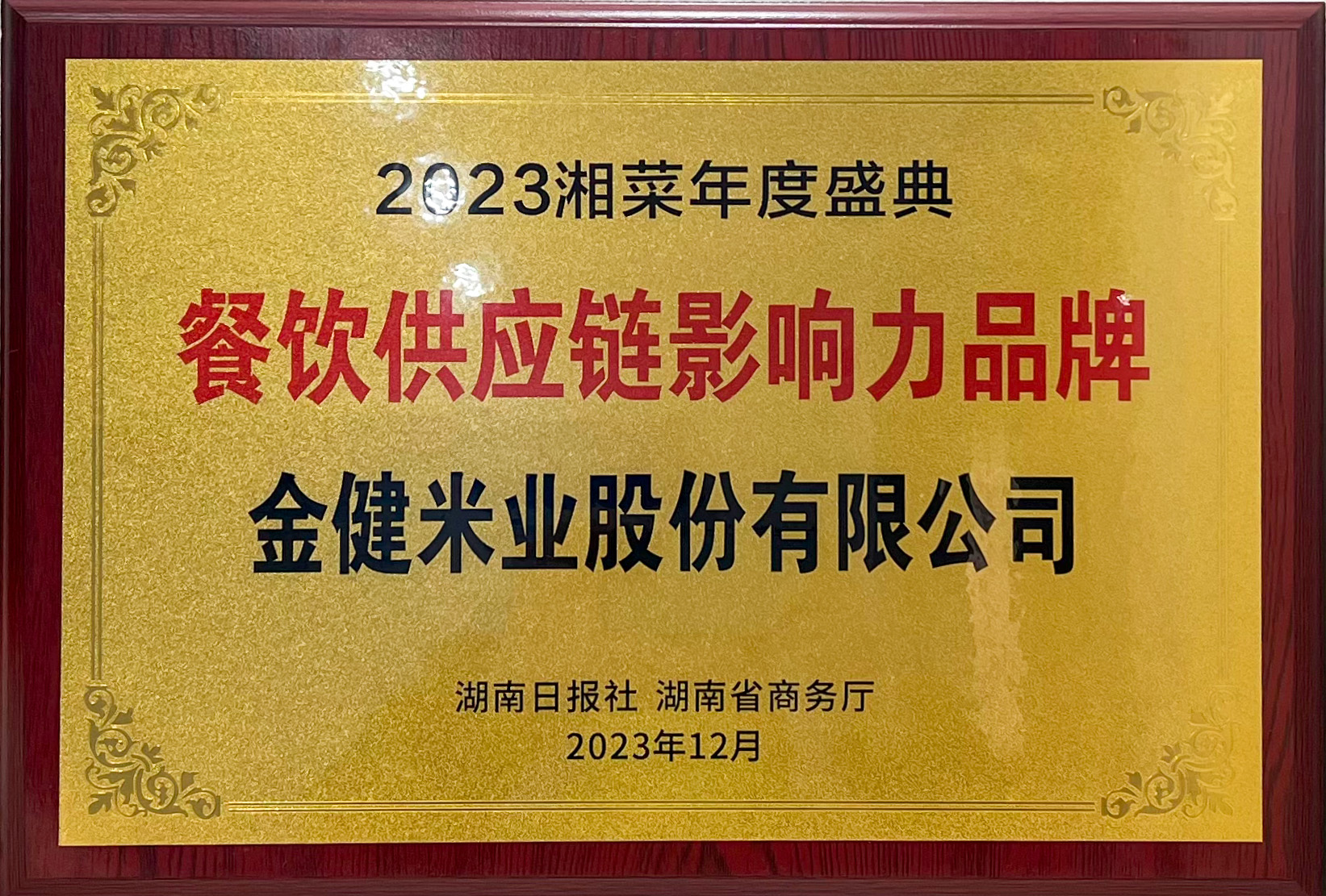 喜报丨金健斩获2023湘菜年度盛典餐饮供应链影响力品牌(图2)