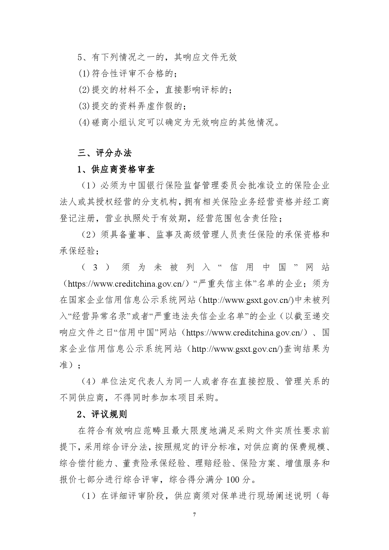 金健米业股份有限公司董事、监事及高级管理人员责任保险项目竞争性磋商成交结果公告(图8)