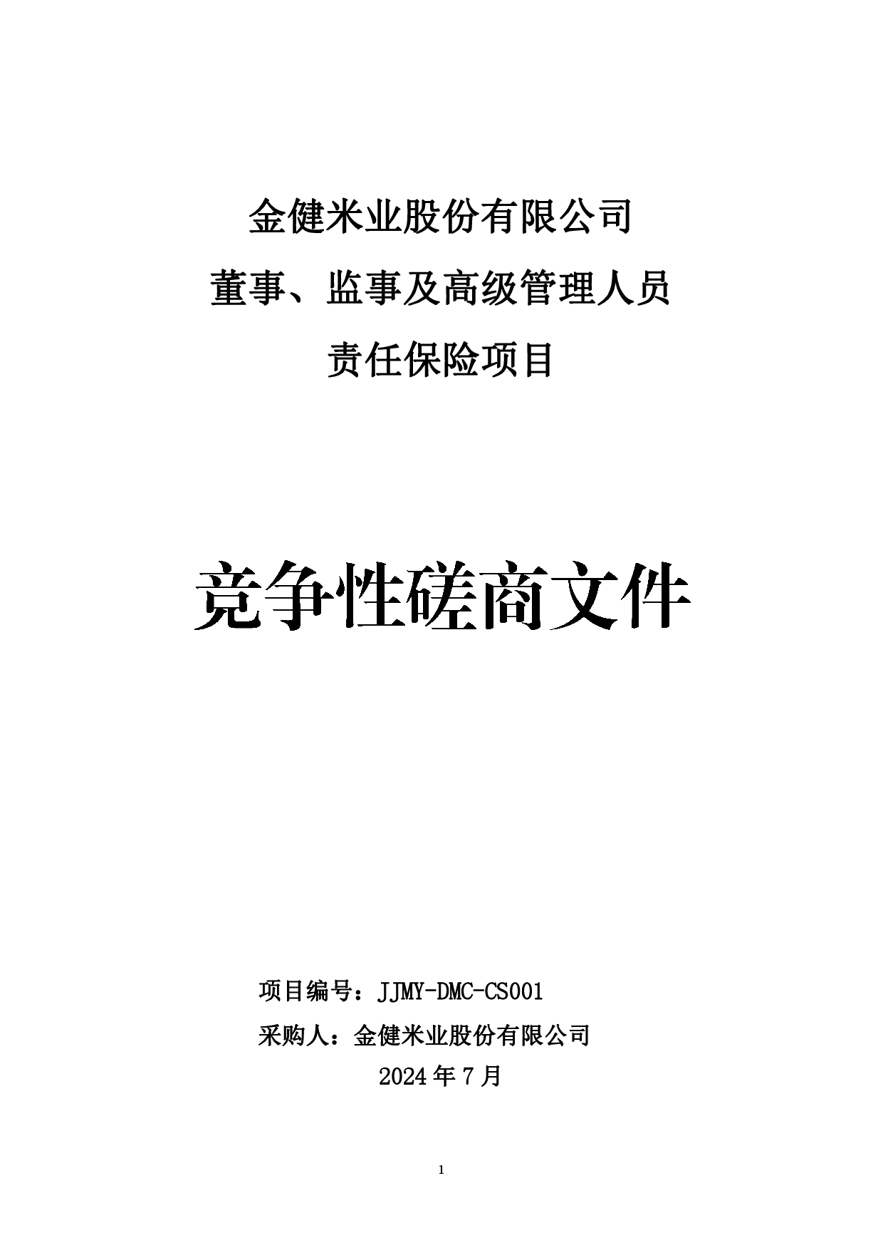 金健米业股份有限公司董事、监事及高级管理人员责任保险项目竞争性磋商成交结果公告(图2)