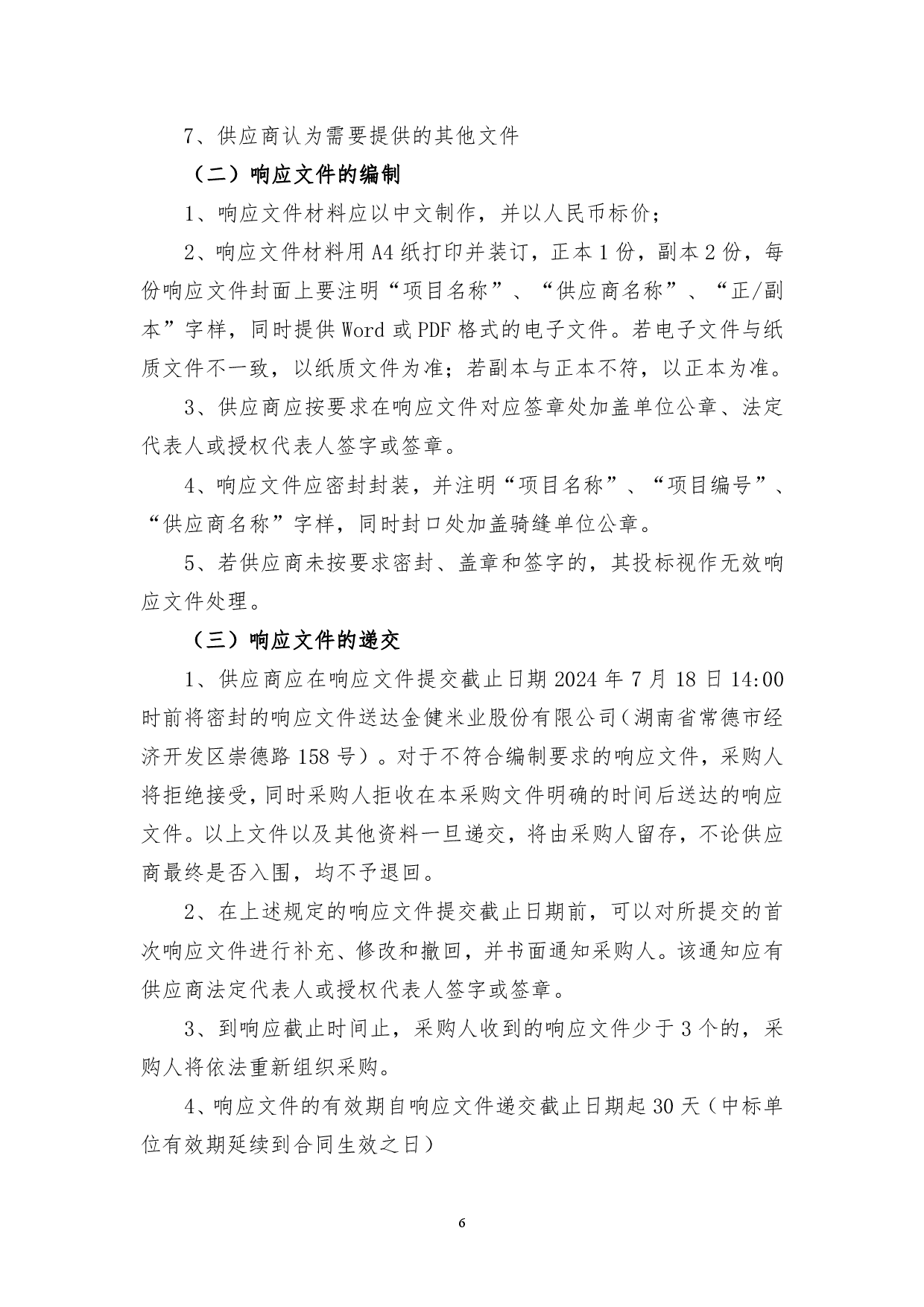 金健米业股份有限公司董事、监事及高级管理人员责任保险项目竞争性磋商成交结果公告(图7)