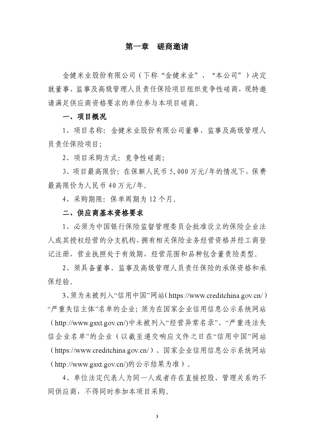 金健米业股份有限公司董事、监事及高级管理人员责任保险项目竞争性磋商成交结果公告(图4)