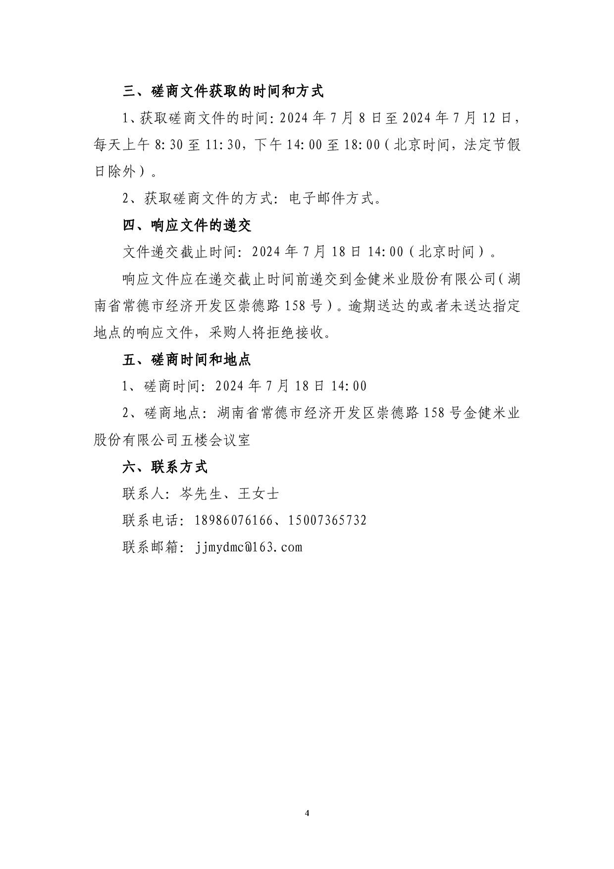 金健米业股份有限公司董事、监事及高级管理人员责任保险项目竞争性磋商成交结果公告(图5)