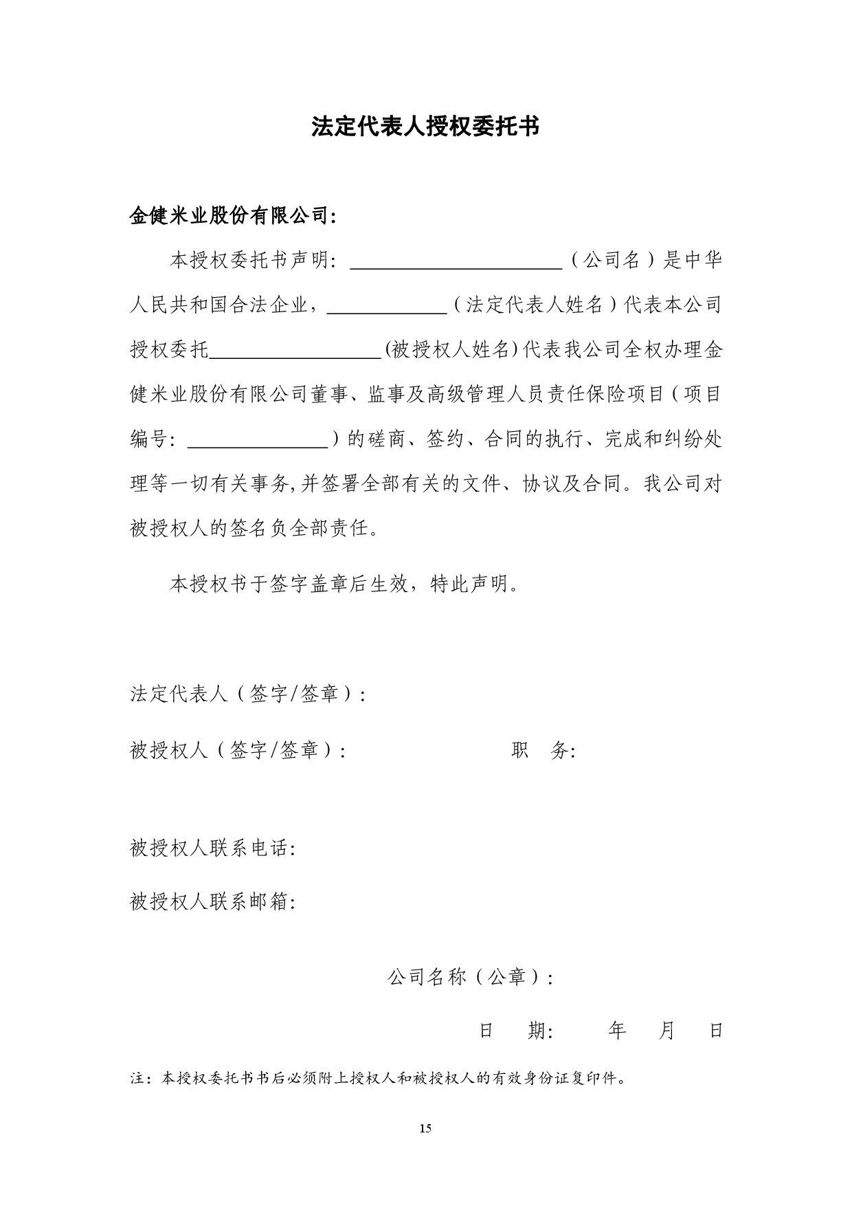 金健米业股份有限公司董事、监事及高级管理人员责任保险项目竞争性磋商成交结果公告(图16)