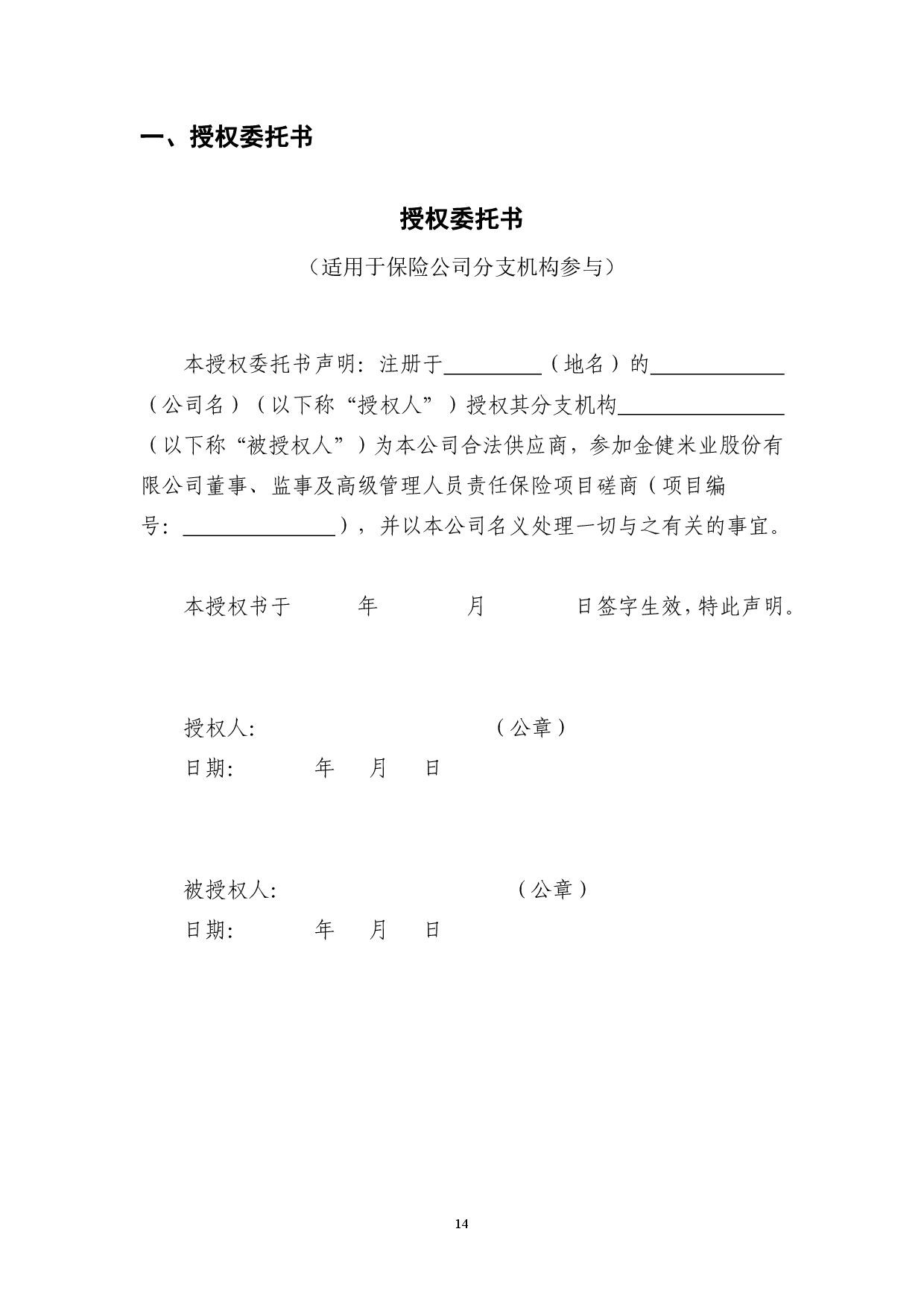 金健米业股份有限公司董事、监事及高级管理人员责任保险项目竞争性磋商成交结果公告(图15)