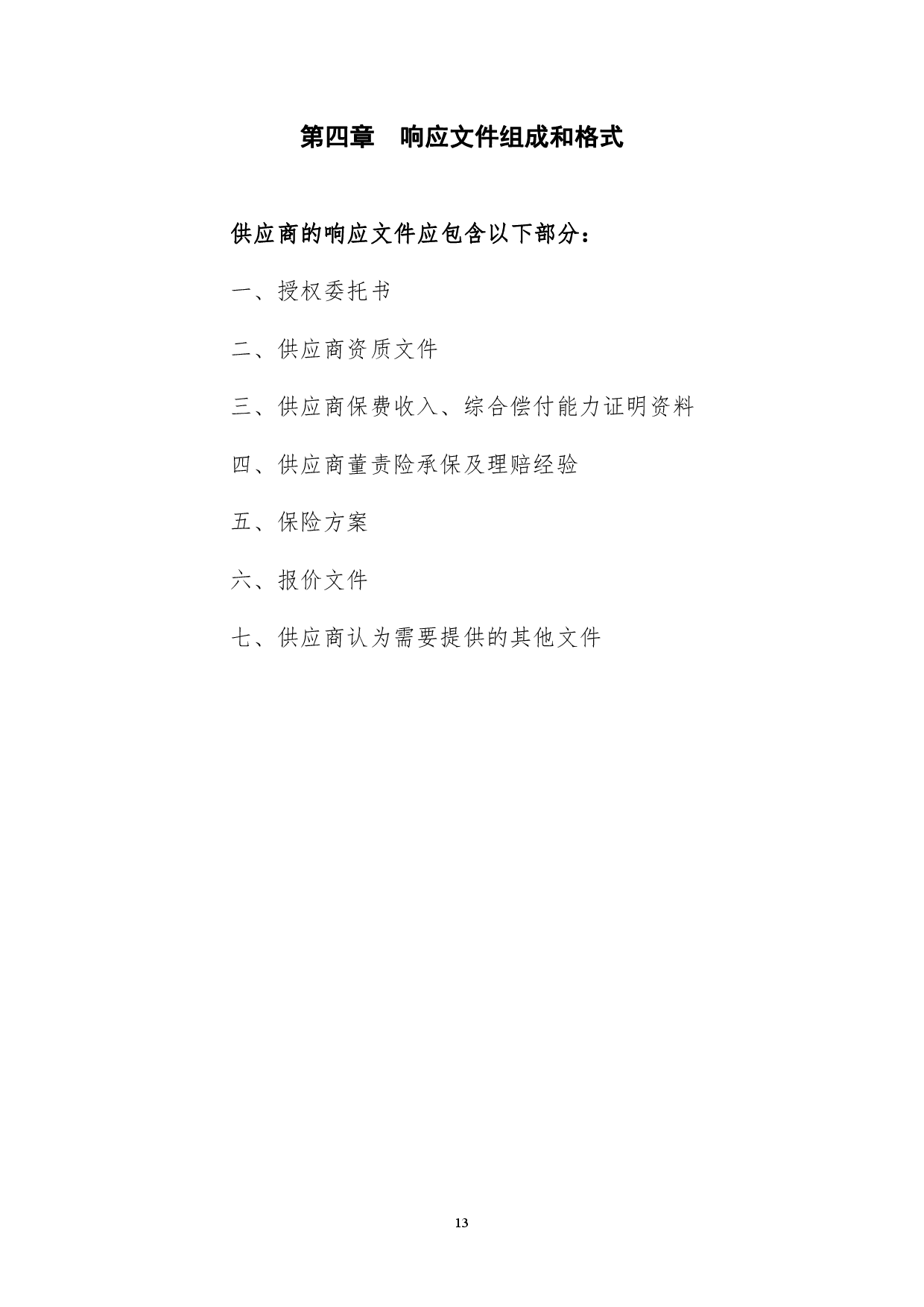 金健米业股份有限公司董事、监事及高级管理人员责任保险项目竞争性磋商成交结果公告(图14)